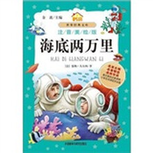 小书房世界经典文库:海底两万里(注音美绘版)
