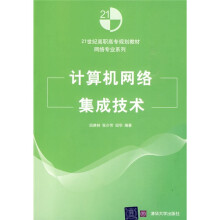 21世纪高职高专规划教材·网络专业系列:计算机网络集成技术