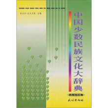 中国少数民族文化大辞典：西南地区卷