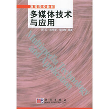 高等院校教材:多媒体技术与应用
