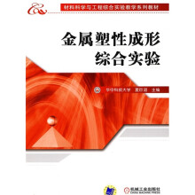 材料科学与工程综合实验教学系列教材：金属塑性成形综合实验