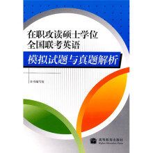 模拟试题与真题解析:在职攻读硕士学位全国联考英语