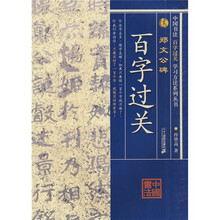 中国书法百字过关：郑文公碑