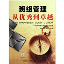 班组管理从优秀到卓越：新时期杰出班组长成长宝典（附光盘）