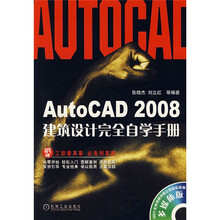 AutoCAD 2008建筑设计完全自学手册(附光盘1张)