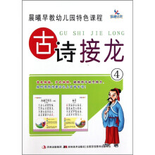 晨曦早教幼儿园特色课程：古诗接龙4