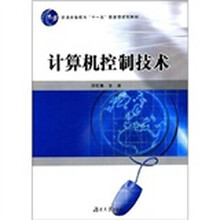 普通高等教育“十一五”国家级规划教材：计算机控制技术