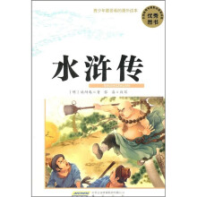青少年最爱看的课外读本：水浒传