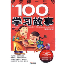 改变你一生的100个学习故事（彩图注音版）