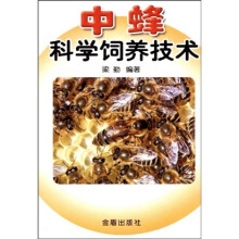 中蜂科学饲养技术