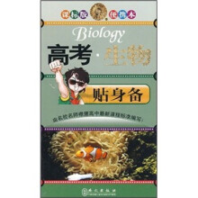 高考生物贴身备(课标版)(便携本)