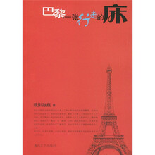 巴黎,一张行走的床