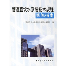 管道直饮水系统技术规程实施指南