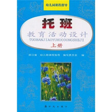 幼儿园课程指导:教育活动设计(托班)(上册)