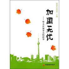 加国无忧：华人在加拿大的故事