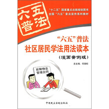 六五普法社区居民学法用法读本（漫画案例版全国六五普法宣传系列教材）