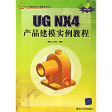 CAD/CAM模具设计与制造指导丛书：UG NX4产品建模实例教程（附光盘）