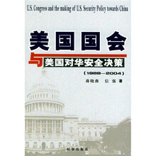 美国国会与美国对华安全决策（1989-2004）