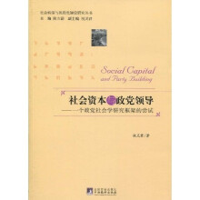社会资本与政党领导：一个政党社会学研究框架的尝试