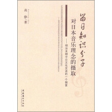 留日知识分子对日本音乐理念的摄取:明治末期中日文化交流的一个侧面