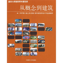 从概念到建筑：2009第8届上海（国际）青年建筑师设计作品展集粹
