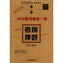 考霸100·2012高考最后一卷·考前押题：数学