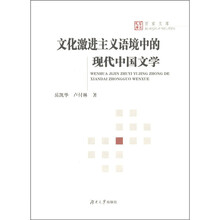 百家文库：文化激进主义语境中的现代中国文学
