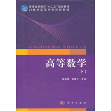21世纪高等学校创新教材·普通高等教育“十二五”规划教材：高等数学（下）
