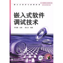 嵌入式软件调试技术