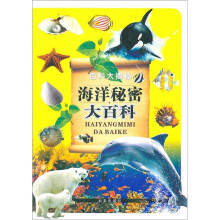 百科大揭秘：海洋秘密大百科