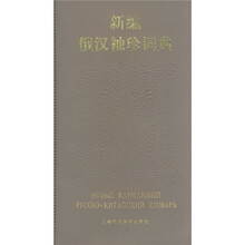 新编俄汉袖珍词典