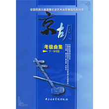 全国民族乐器演奏社会艺术水平考级系列丛书：京胡考级曲集（7-9级）