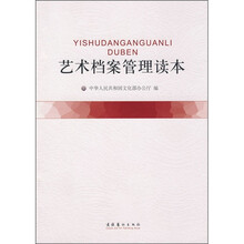 艺术档案管理读本