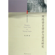 网络语言语法与语用研究