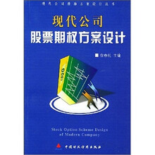 现代公司股票期权方案设计