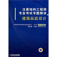 注册结构工程师专业考试专题精讲：建筑抗震设计