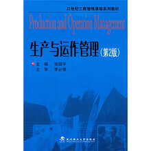 21世纪工商管理课程系列教材：生产与运作管理