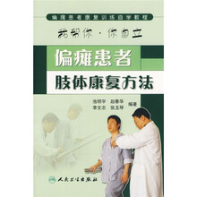 偏瘫患者康复训练自学教程:偏瘫患者肢体康复方法