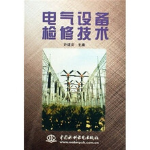 电气设备检修技术