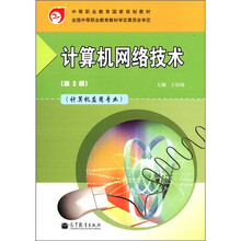 计算机网络技术(第3版)(附学习卡/防伪标)