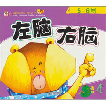 左脑右脑·5-6岁