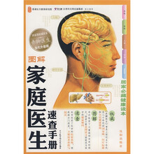 图解家庭医生速查手册（当代升级版）