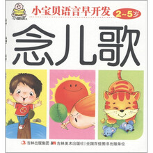 小婴孩·小宝贝语言早开发：念儿歌（2～5岁）