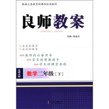 良师教案：数学（2年级下）（北师大版）