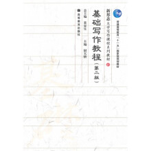 基础写作教程（第2版）
