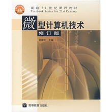 面向21世纪课程教材：微型计算机技术（修订版）