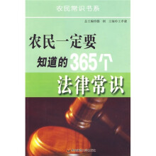 农民一定要知道的365个法律常识