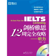 新东方·大愚英语学习丛书·剑桥雅思12周完全攻略:听力(附MP3光盘1张)