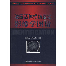 法医活体损伤鉴定影像学图谱
