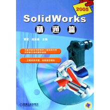Solid Works 2005精通篇（附CD-ROM光盘）